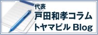 代表 戸田和孝コラム