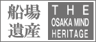 船場遺産 THE OSAKA MIND HERITAGE