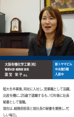 大阪有機化学工業(株)
管理本部・総務部　部長 国宝栄子さん